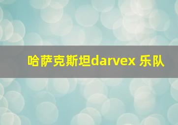 哈萨克斯坦darvex 乐队